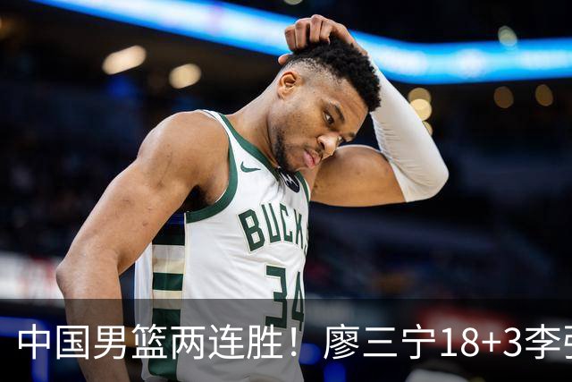 中国男篮两连胜！廖三宁18+3李弘权14分，赵继伟胡金秋缺阵