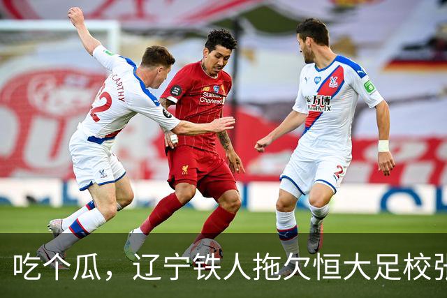 吃个瓜，辽宁铁人拖欠恒大足校张洪福的转会费