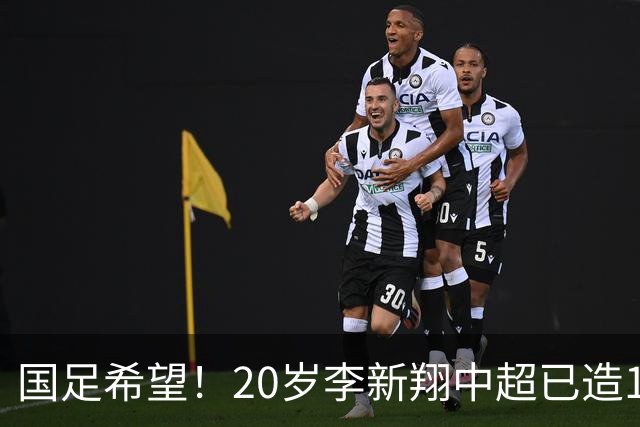 国足希望！20岁李新翔中超已造15球：同龄前锋仅次于王钰栋