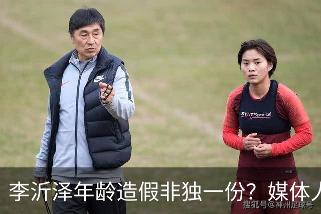 李沂泽年龄造假非独一份？媒体人曝存疑名单，杨鸣杜锋卢伟均在列