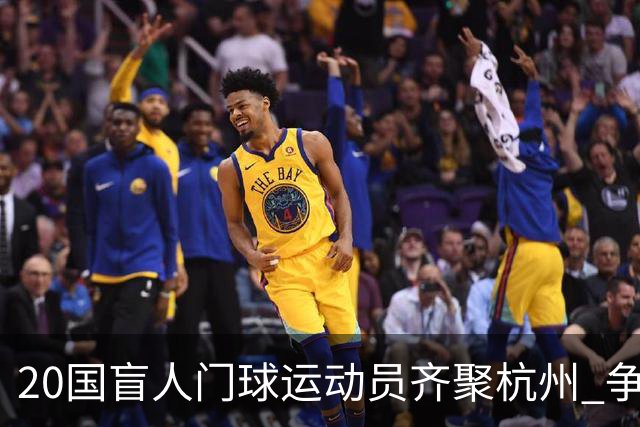 20国盲人门球运动员齐聚杭州 争夺洛杉矶残奥会门票